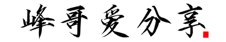 峰哥爱分享-专注电脑手机软件网站工具分享