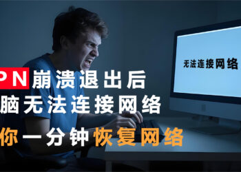 VPN崩溃退出后无法连接网络上网？教你1分钟恢复网络！