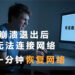 VPN崩溃退出后无法连接网络上网？教你1分钟恢复网络！