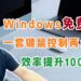 【视频演示】一套键盘鼠标控制两台电脑，最多可控制4台