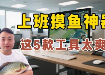 摸鱼软件