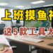 摸鱼软件