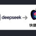 Mac用户必看，苹果手机iWatch接入DeepSeek大模型，语音助手秒变AI神器