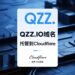qzz.io域名可以托管到Cloudflare了，全过程演示