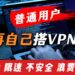 为什么我不建议普通用户自己搭建VPN？真相说出来你可能不信